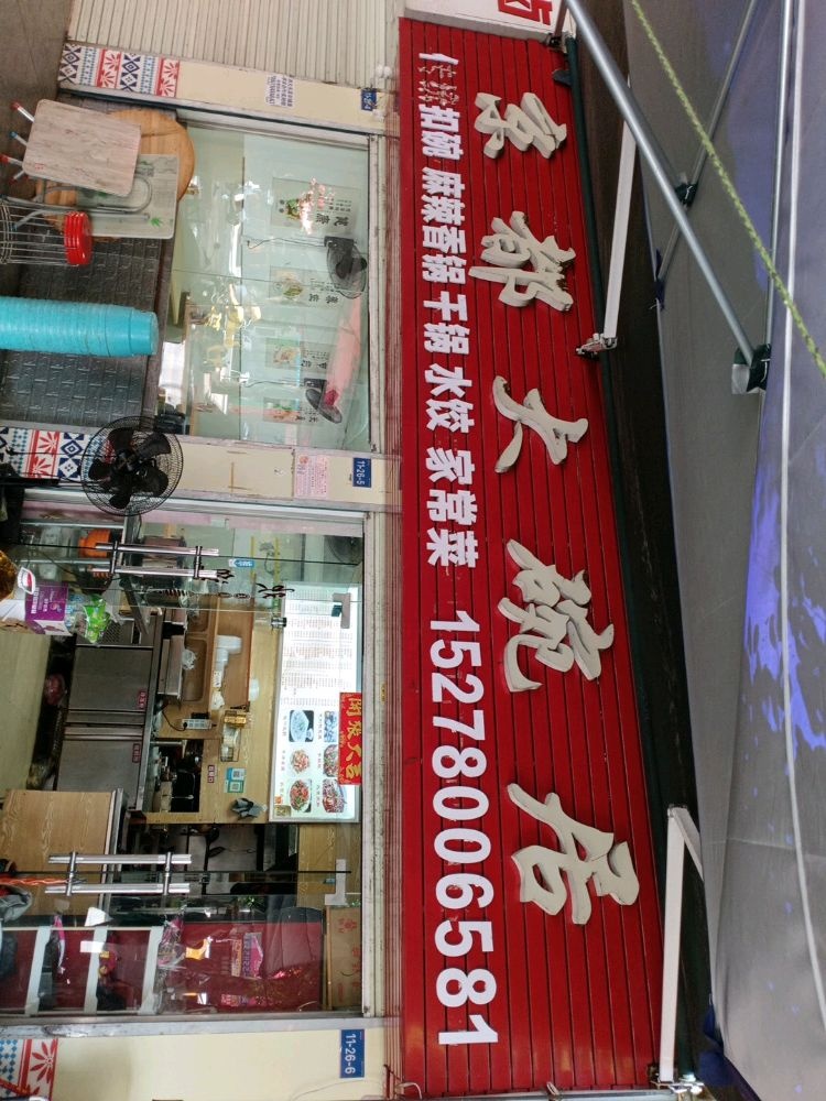 京都大碗居(秀灵路店)