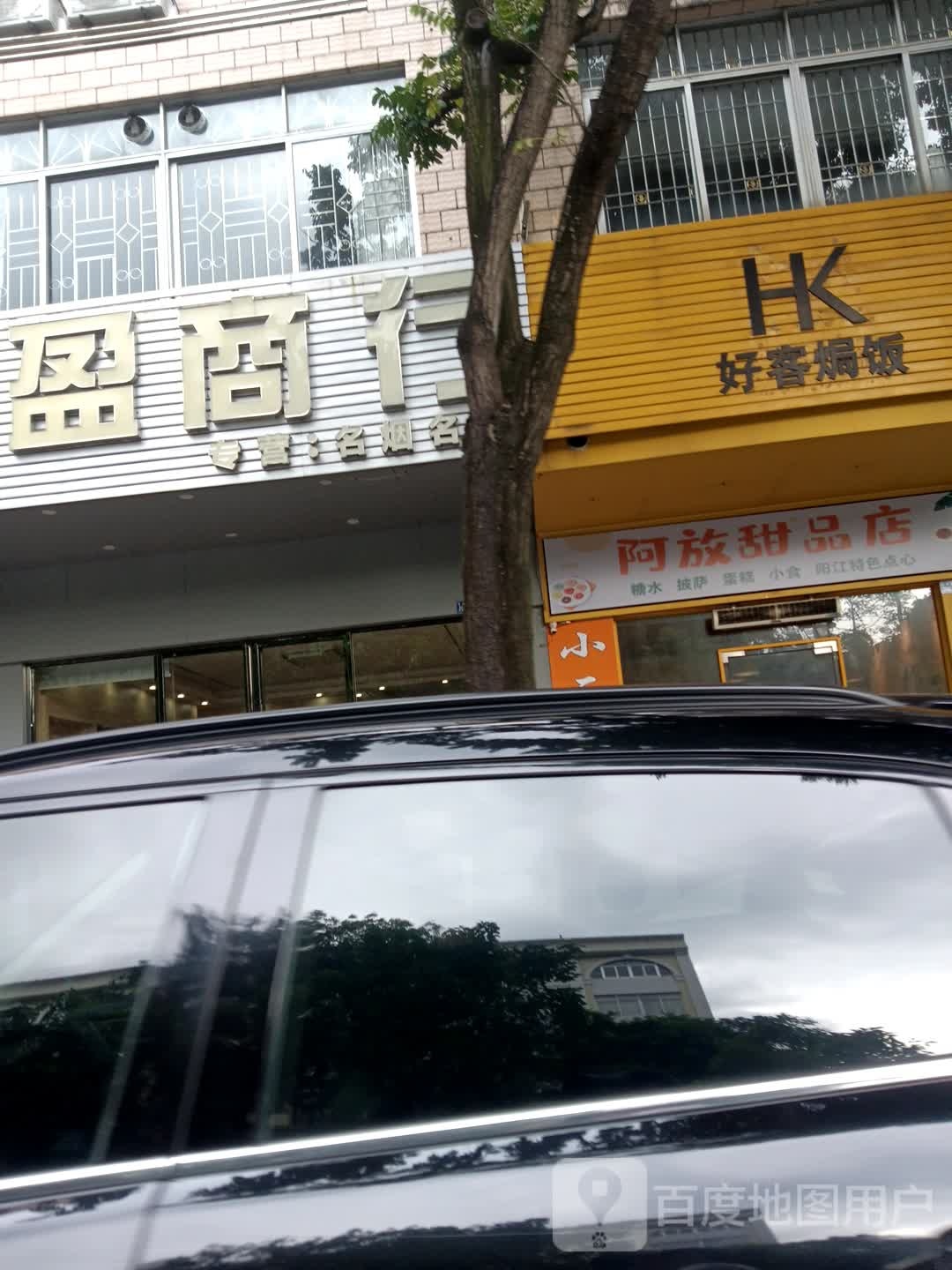 阿放甜品店