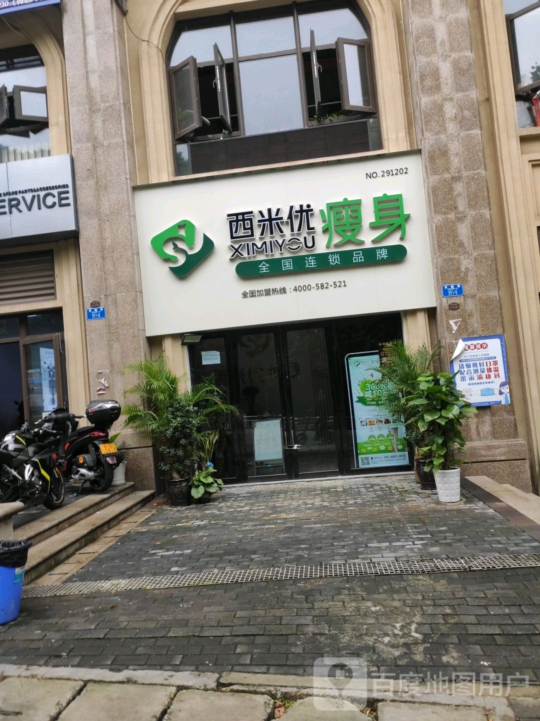 西米优·瘦身减肥连锁盛(凡尔赛店)
