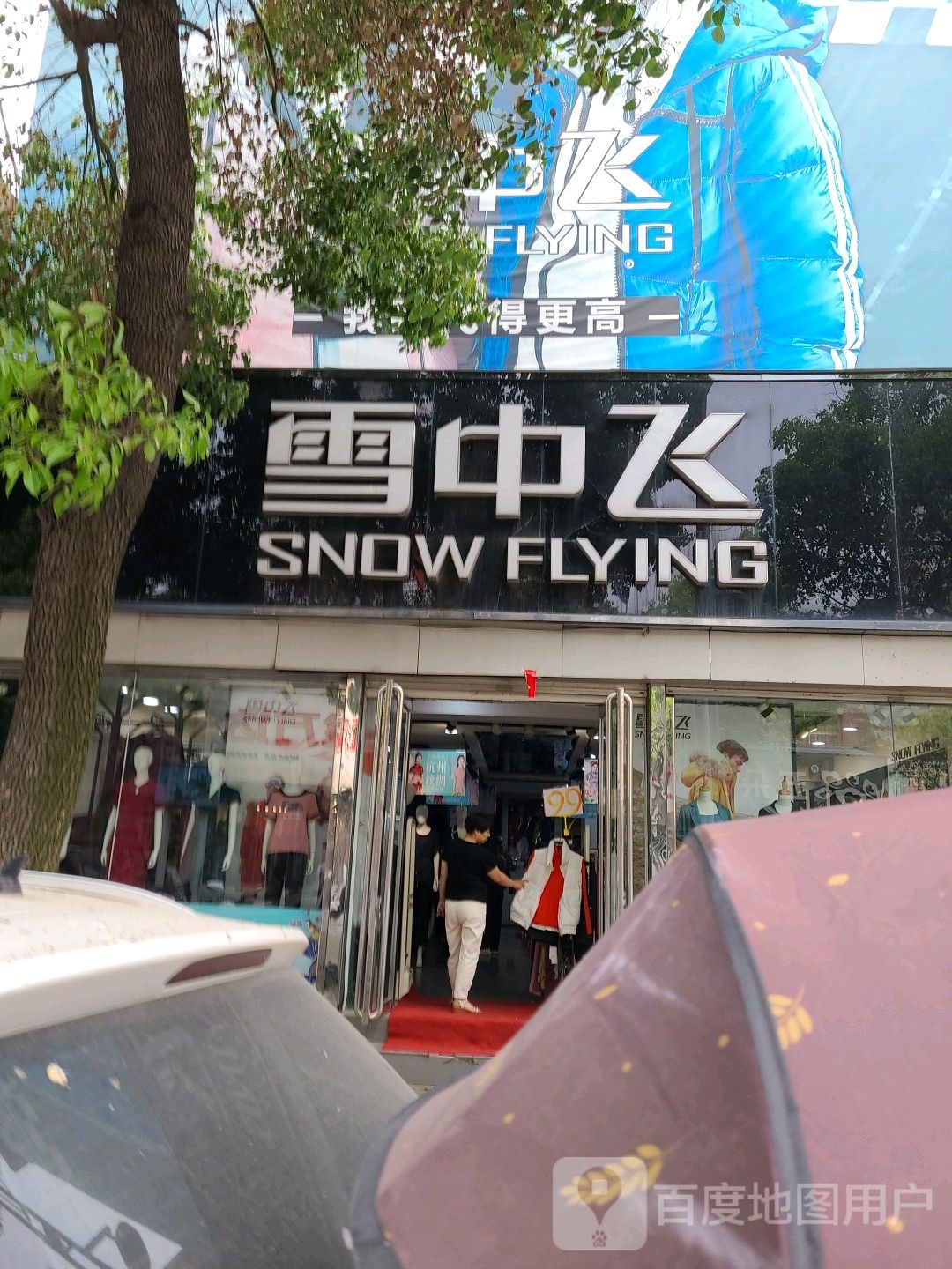 方城县雪中飞(裕州路店)