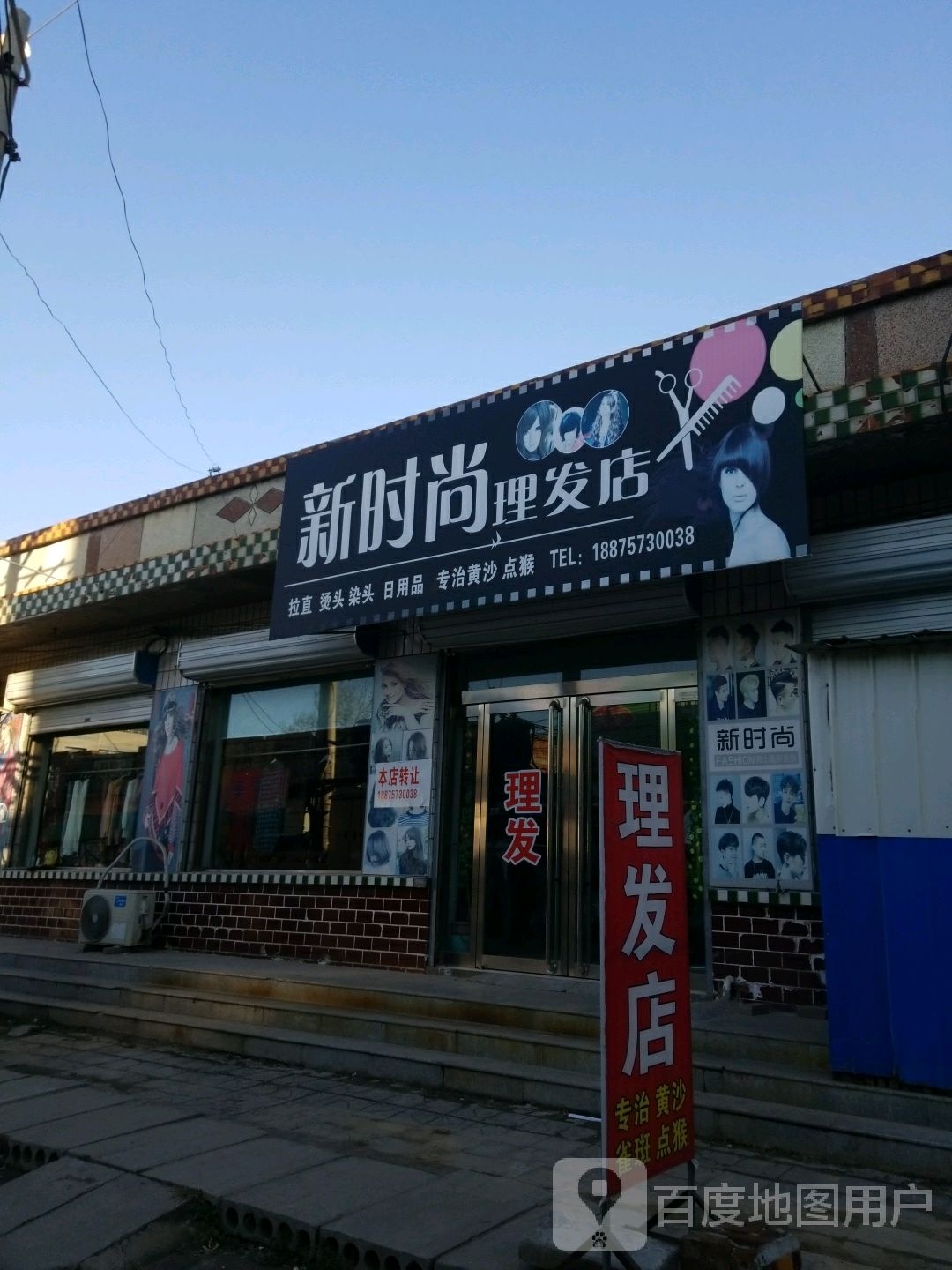 新食尚理发店