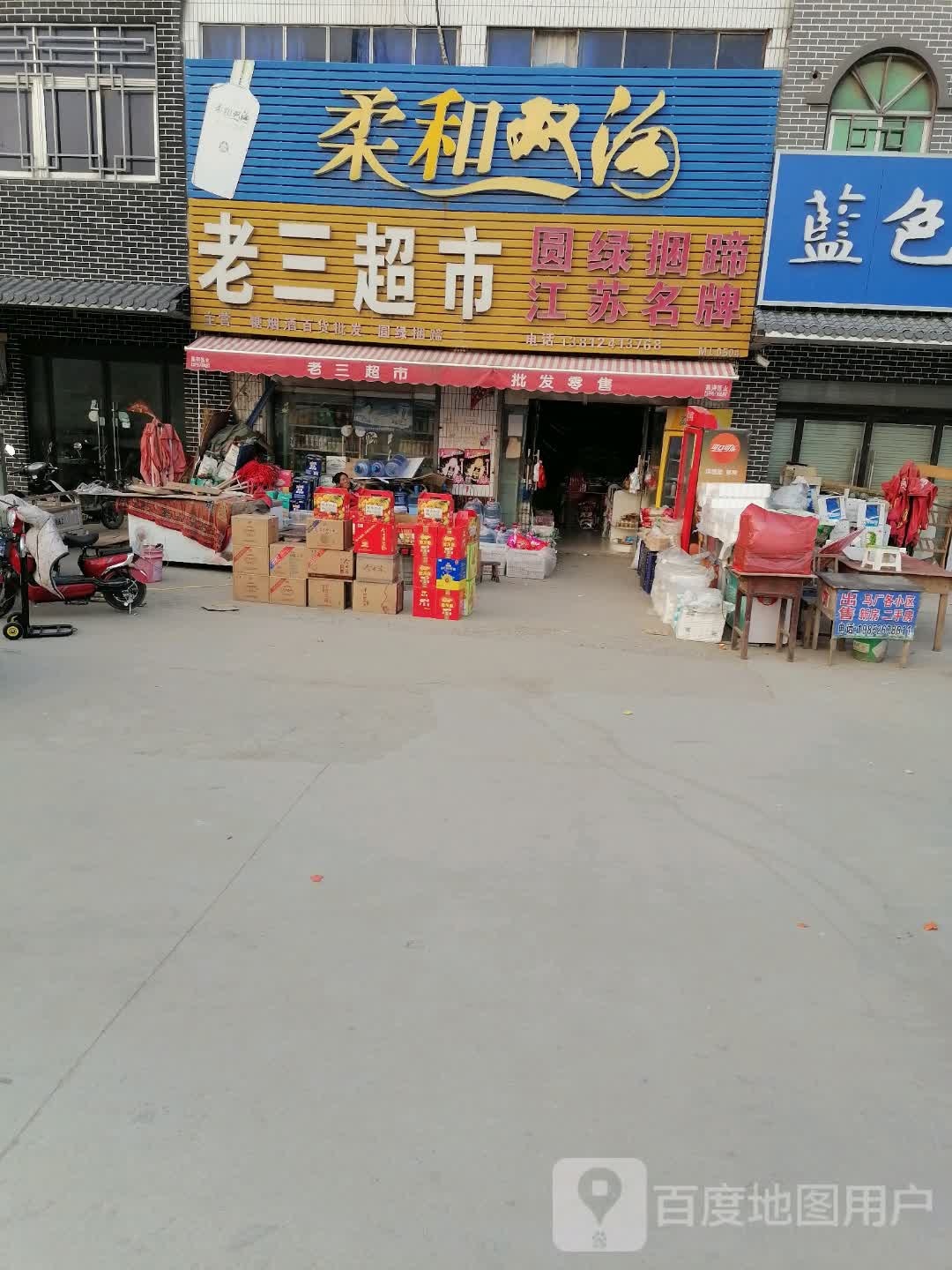 老三超市(S326店)