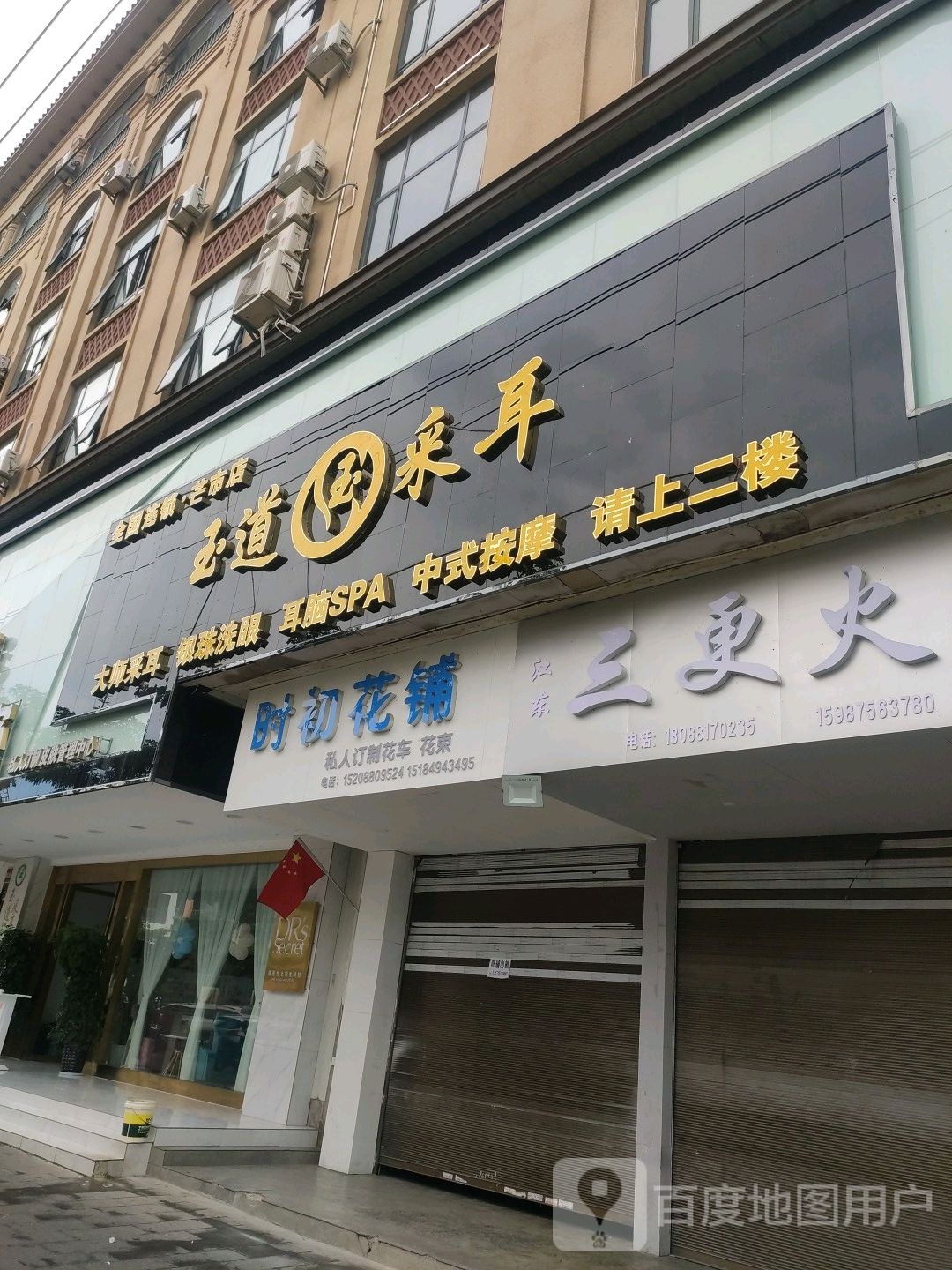 玉道采尔(芒市店)