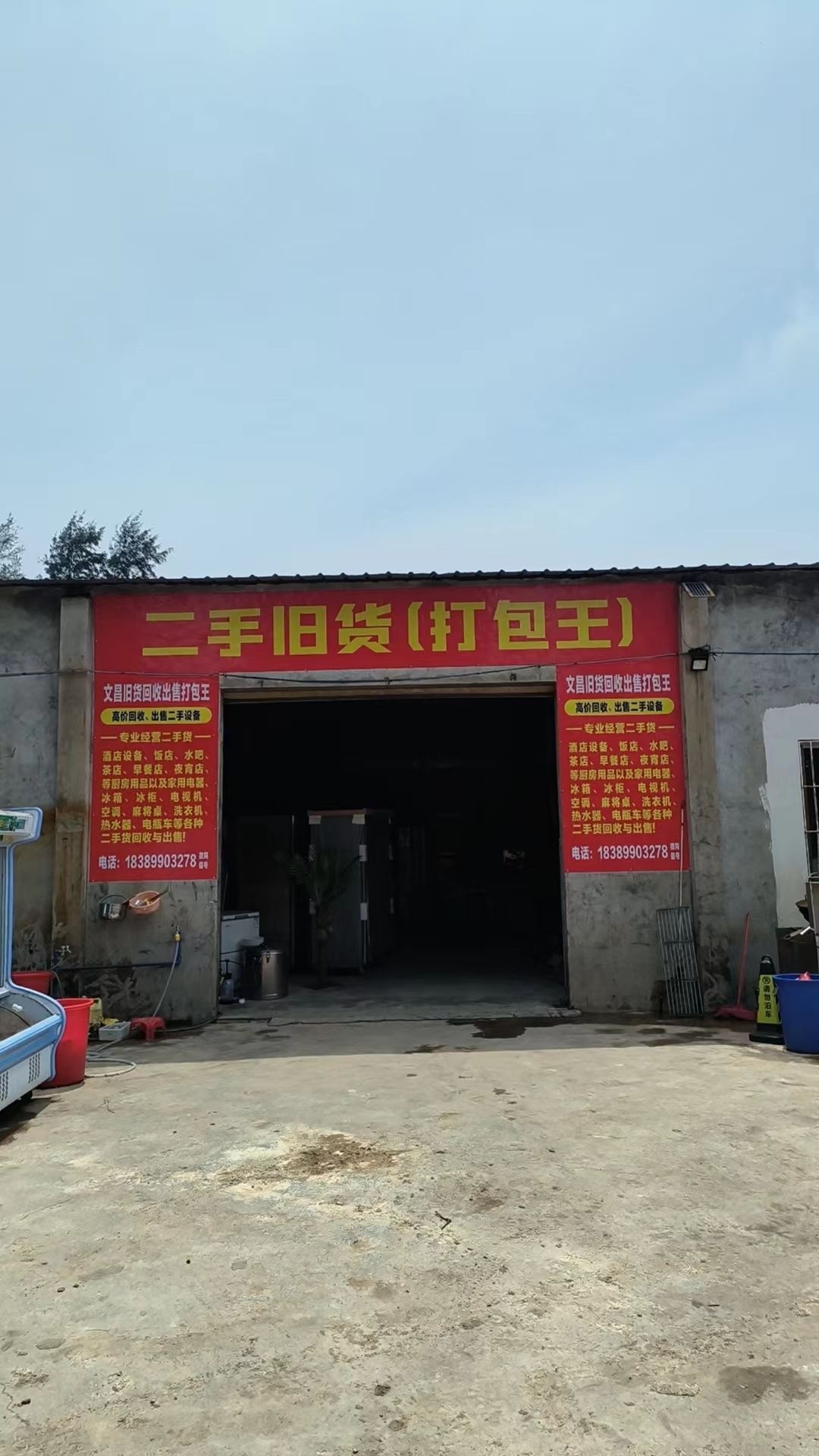 二手旧货店(打包王)