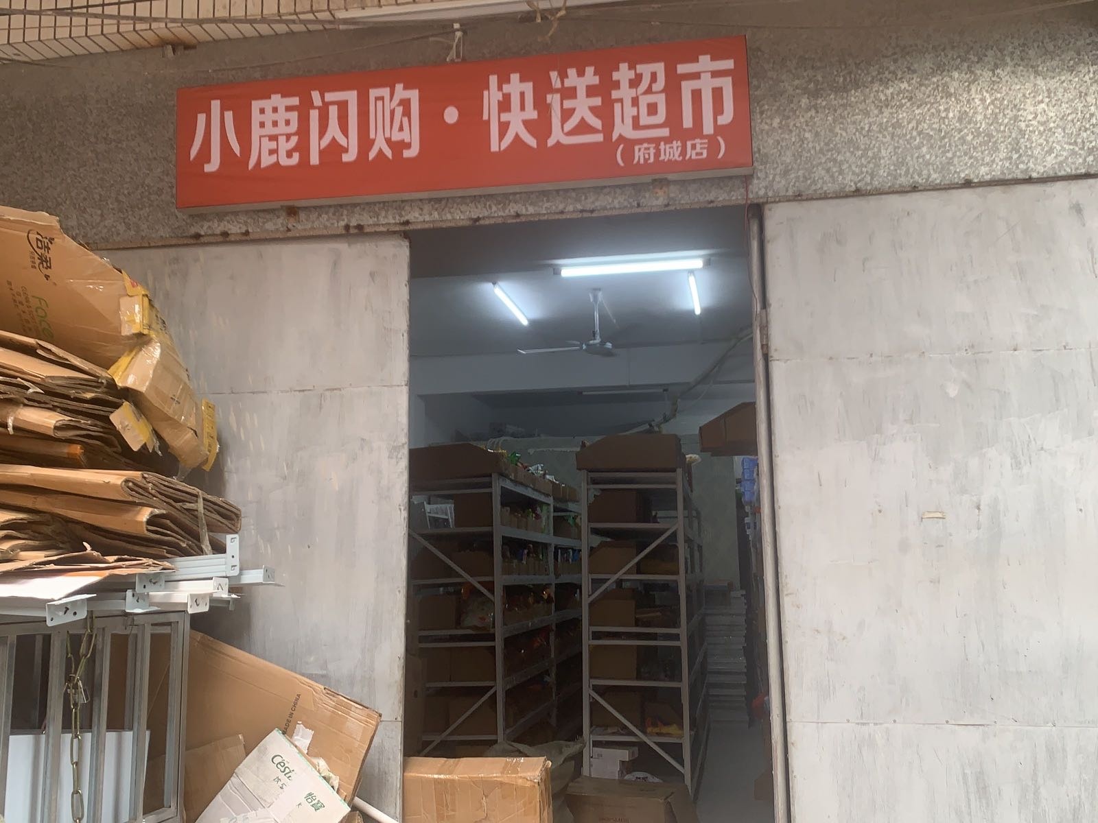 小鹿闪购·快送超市(府城店)
