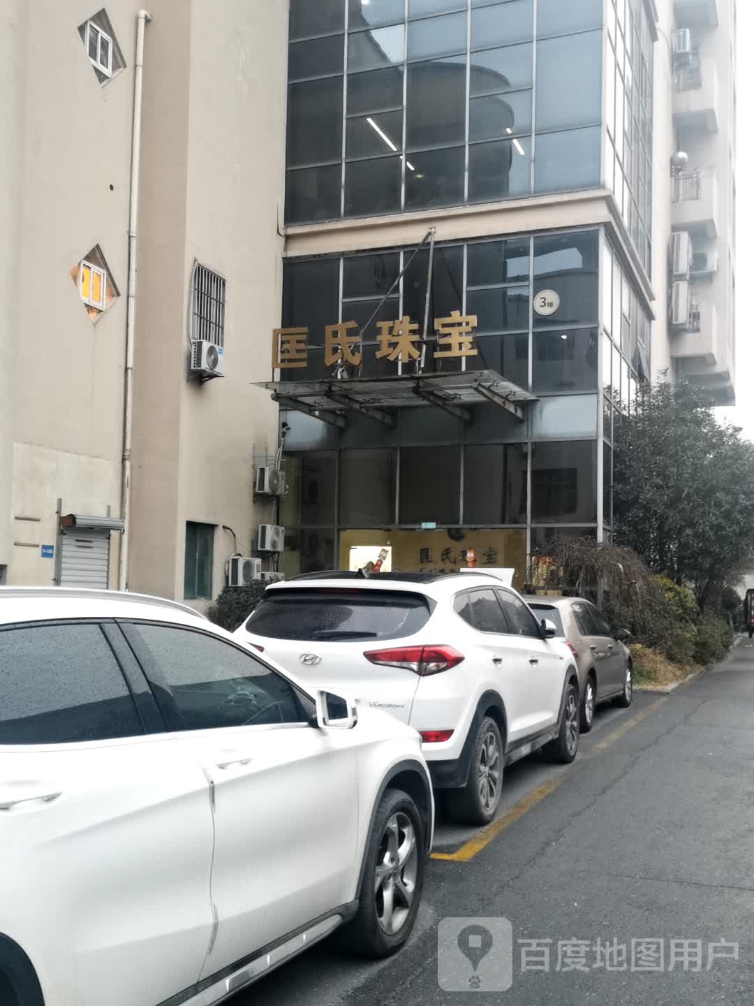 匡氏珠宝