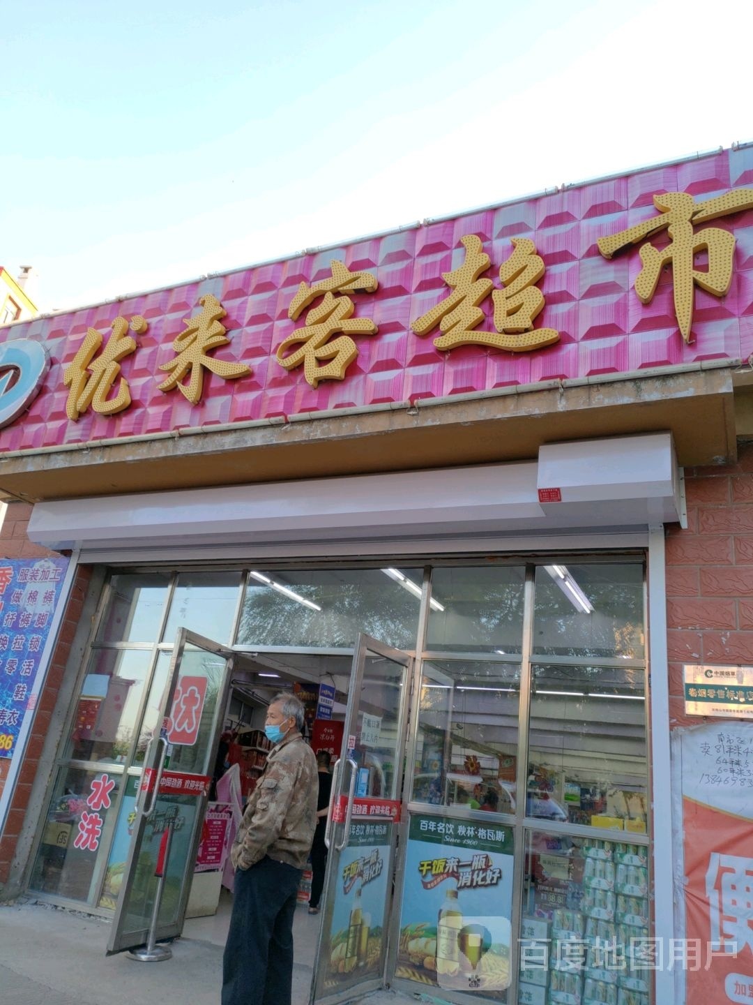 优来客超市(南市区店)