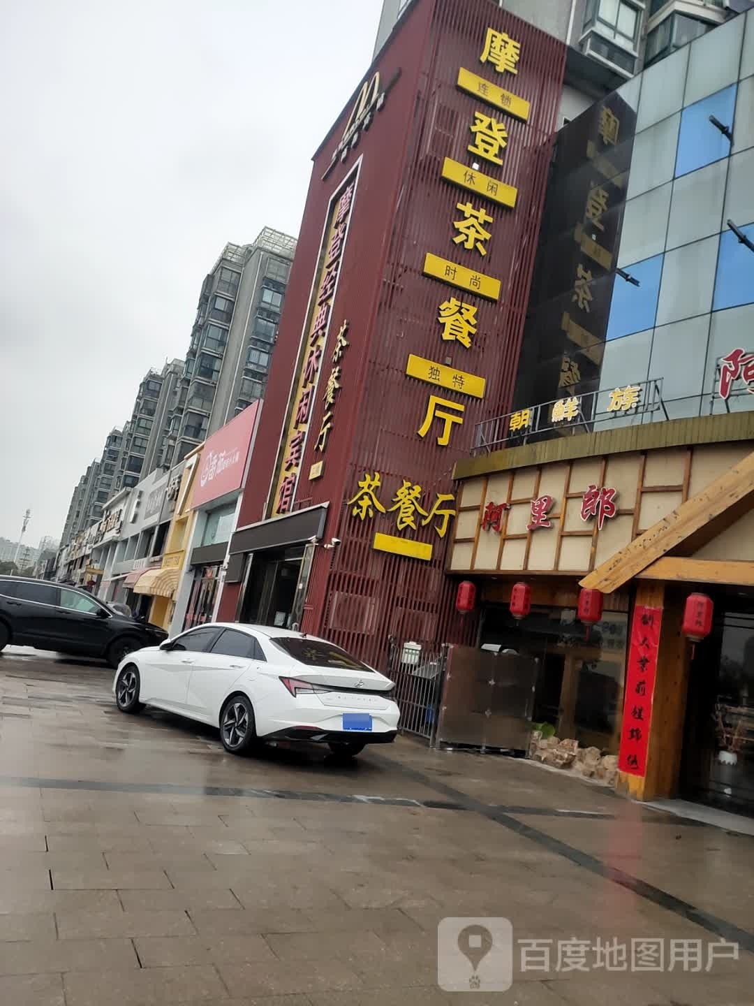 摩登茶参厅