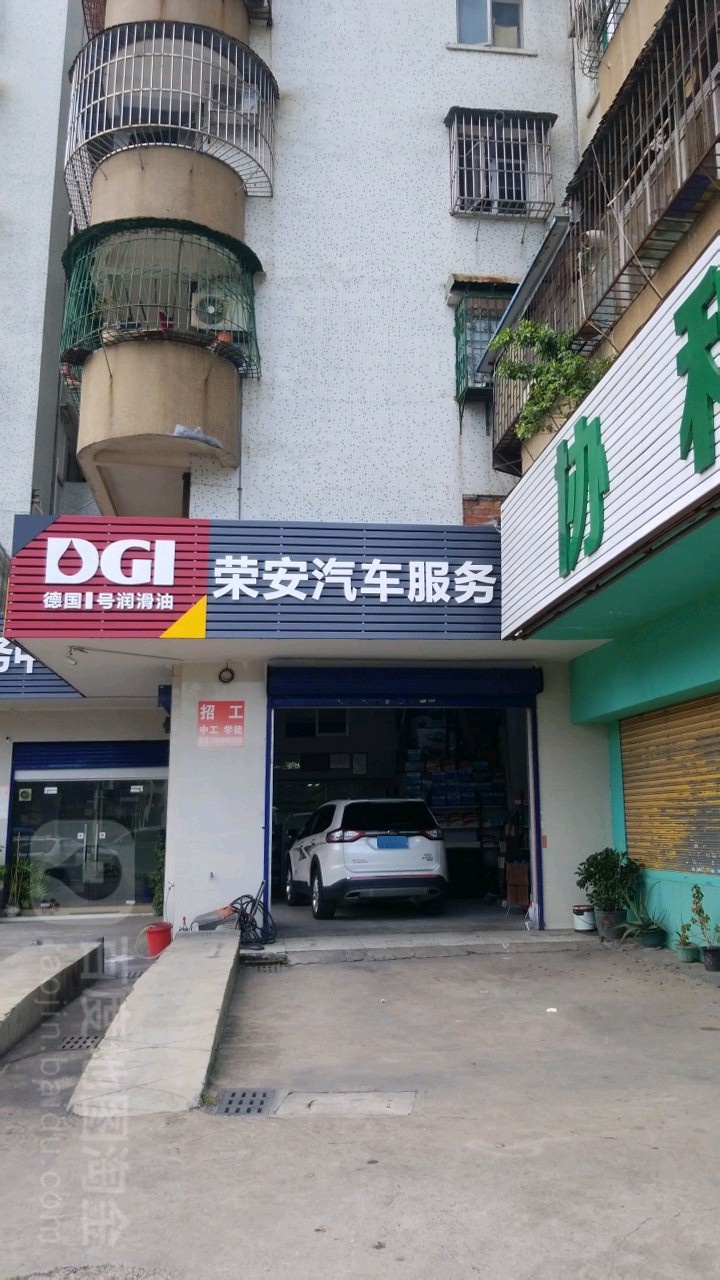 荣安汽车服务
