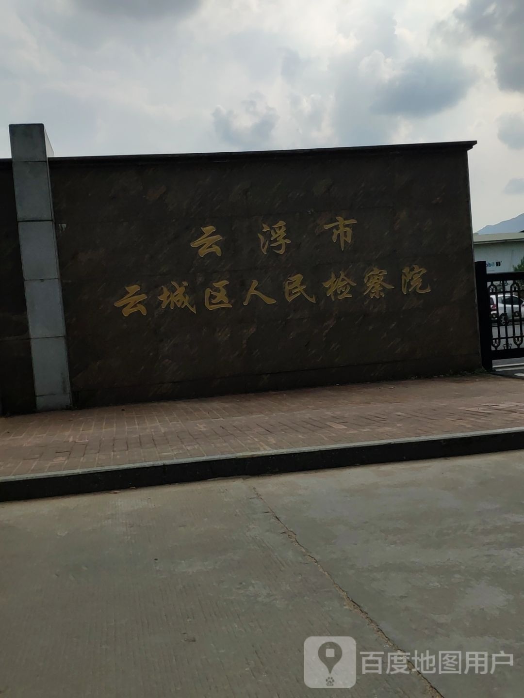 广东省云浮市云城区人民检察院