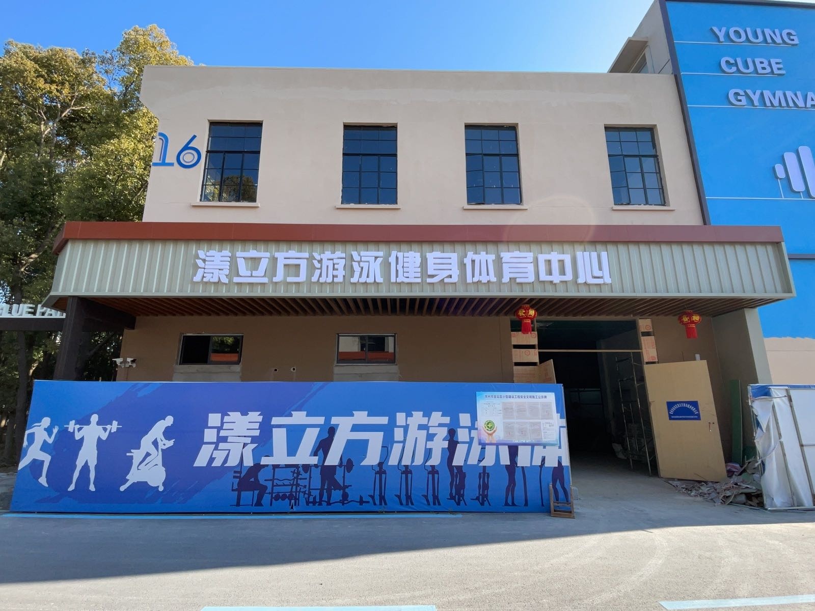 常州市金坛区漾立方游泳健身有限公司