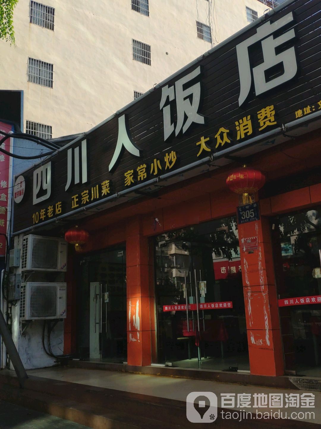 四川人饭店(文明路店)