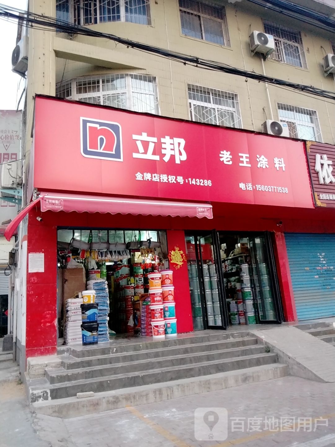 立邦(车站南路店)