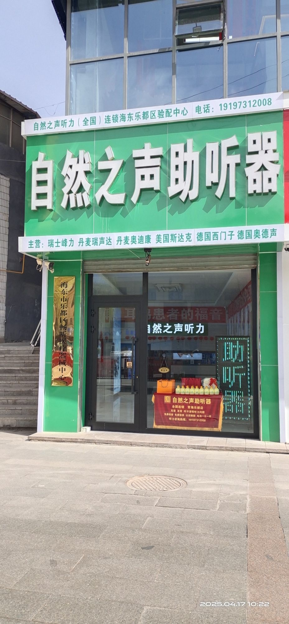 海东市乐都区畅听医疗器械中心