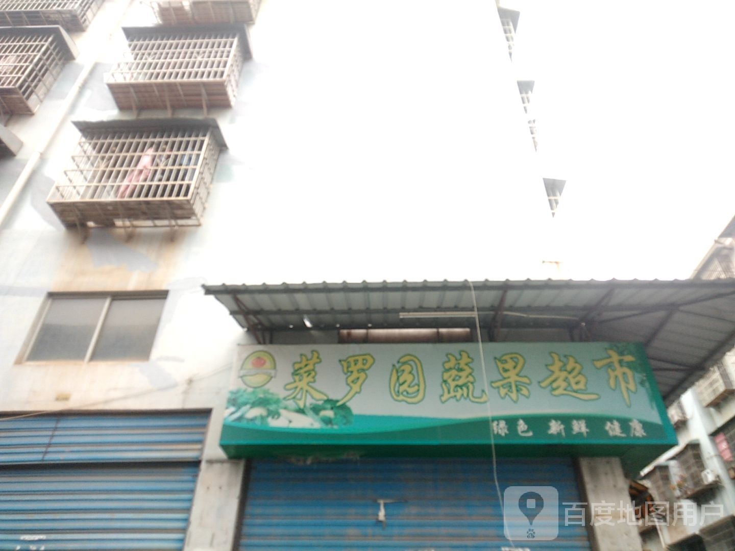 菜罗园蔬果超市