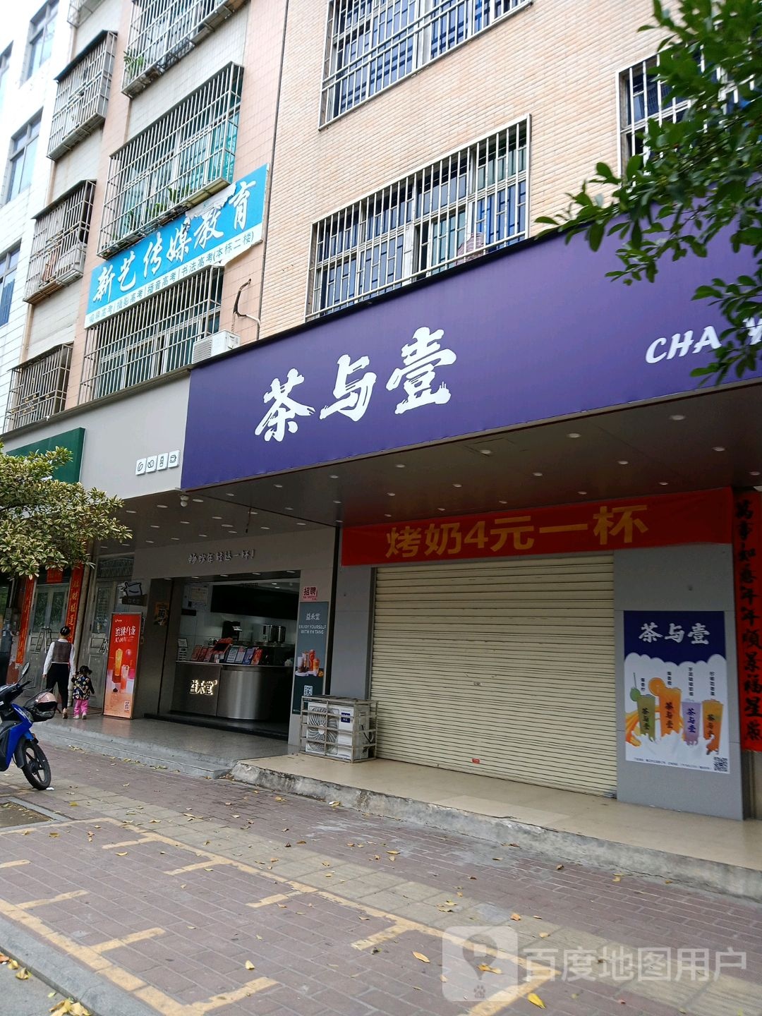 茶与壹奶茶店