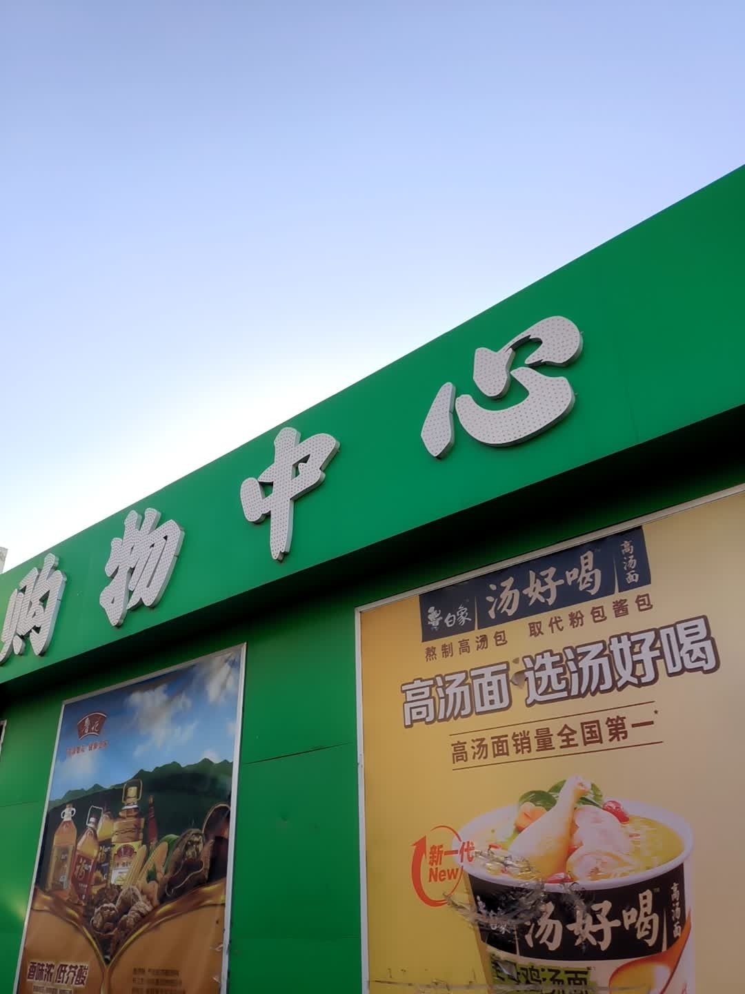 百润福生鲜购物中心