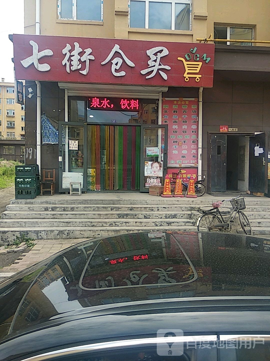 七街仓买(平安小区店)