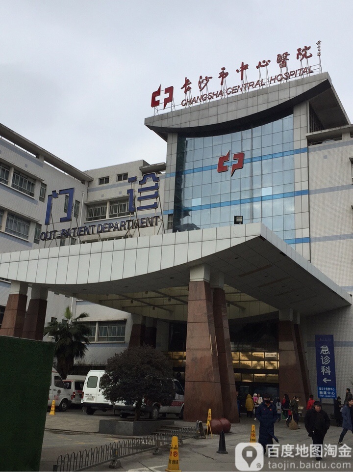 长沙市中心医院-门诊