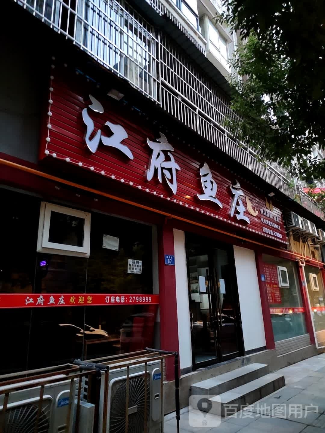 江府鱼庄