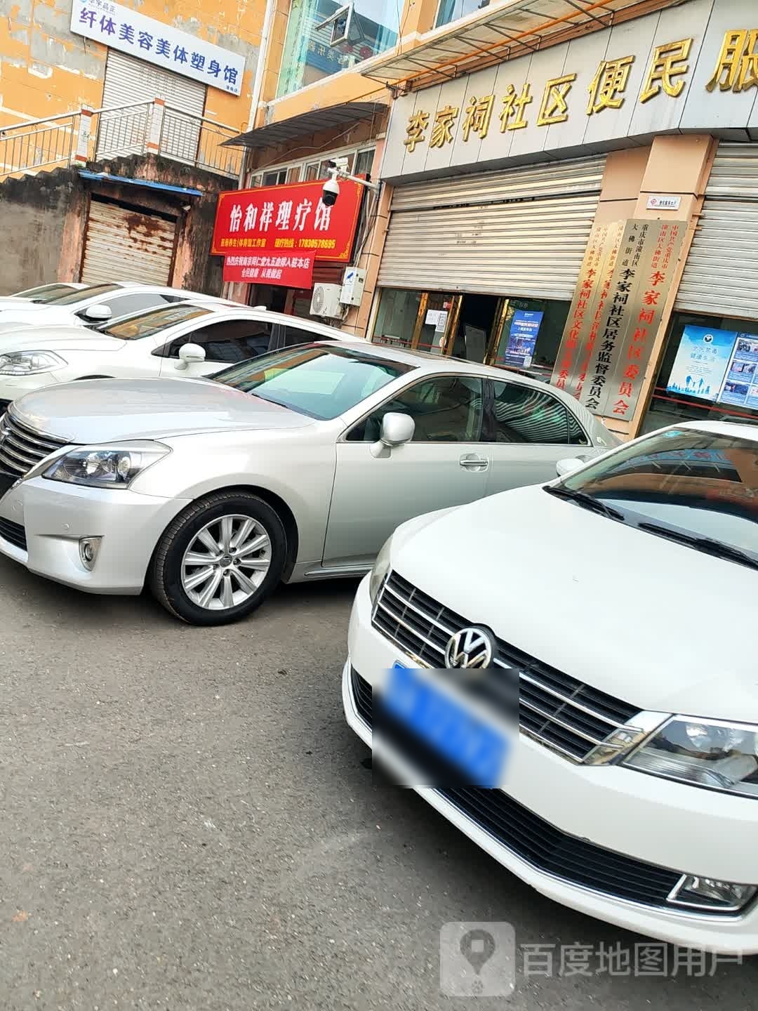 怡和祥理疗馆