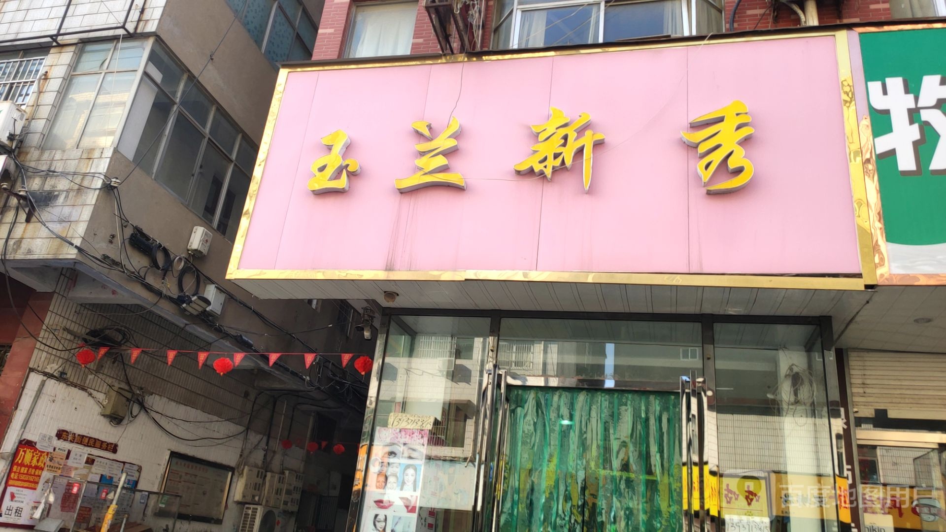 新郑市玉兰新秀场(文化路店)