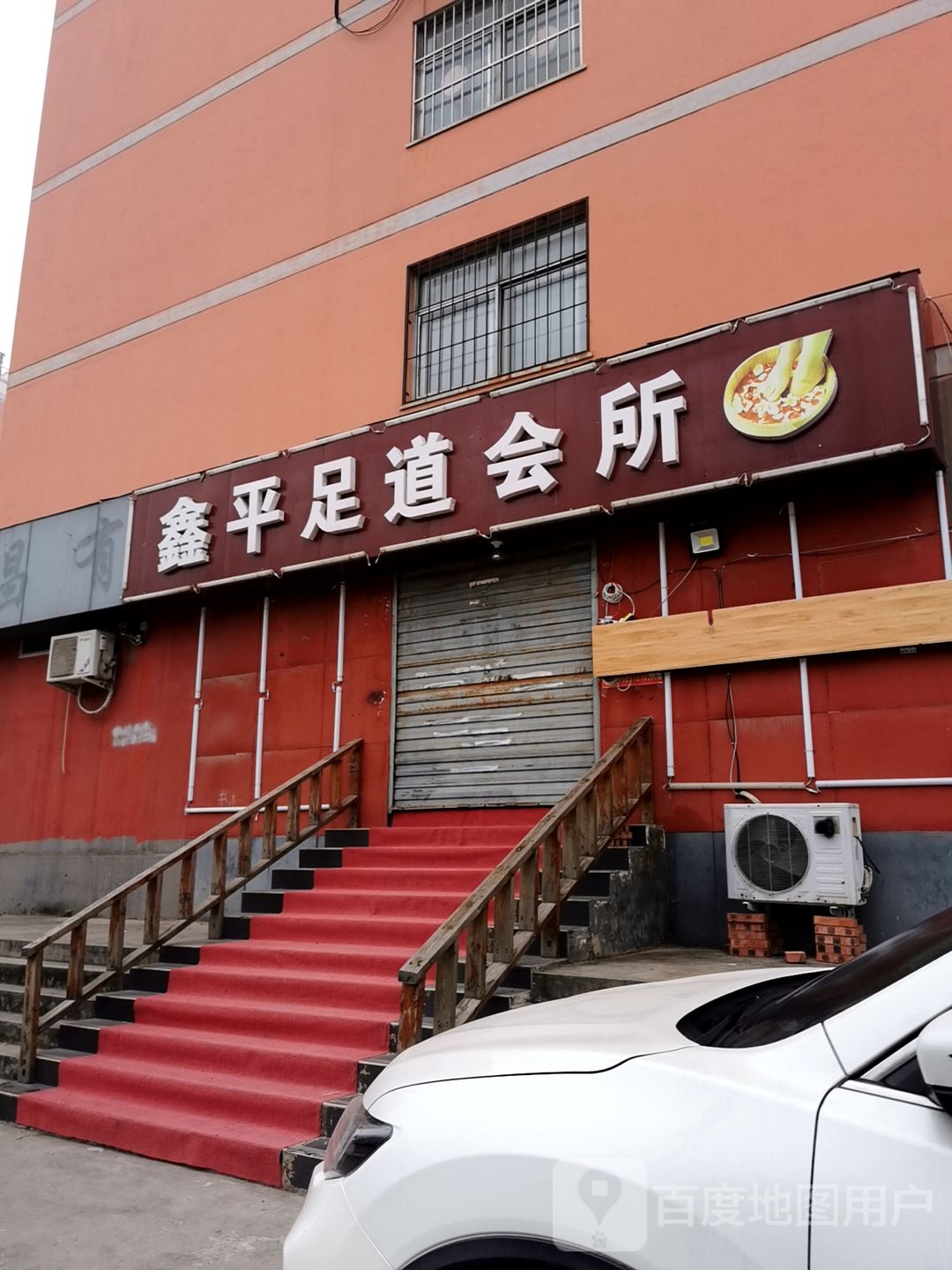 鑫平足dao会所