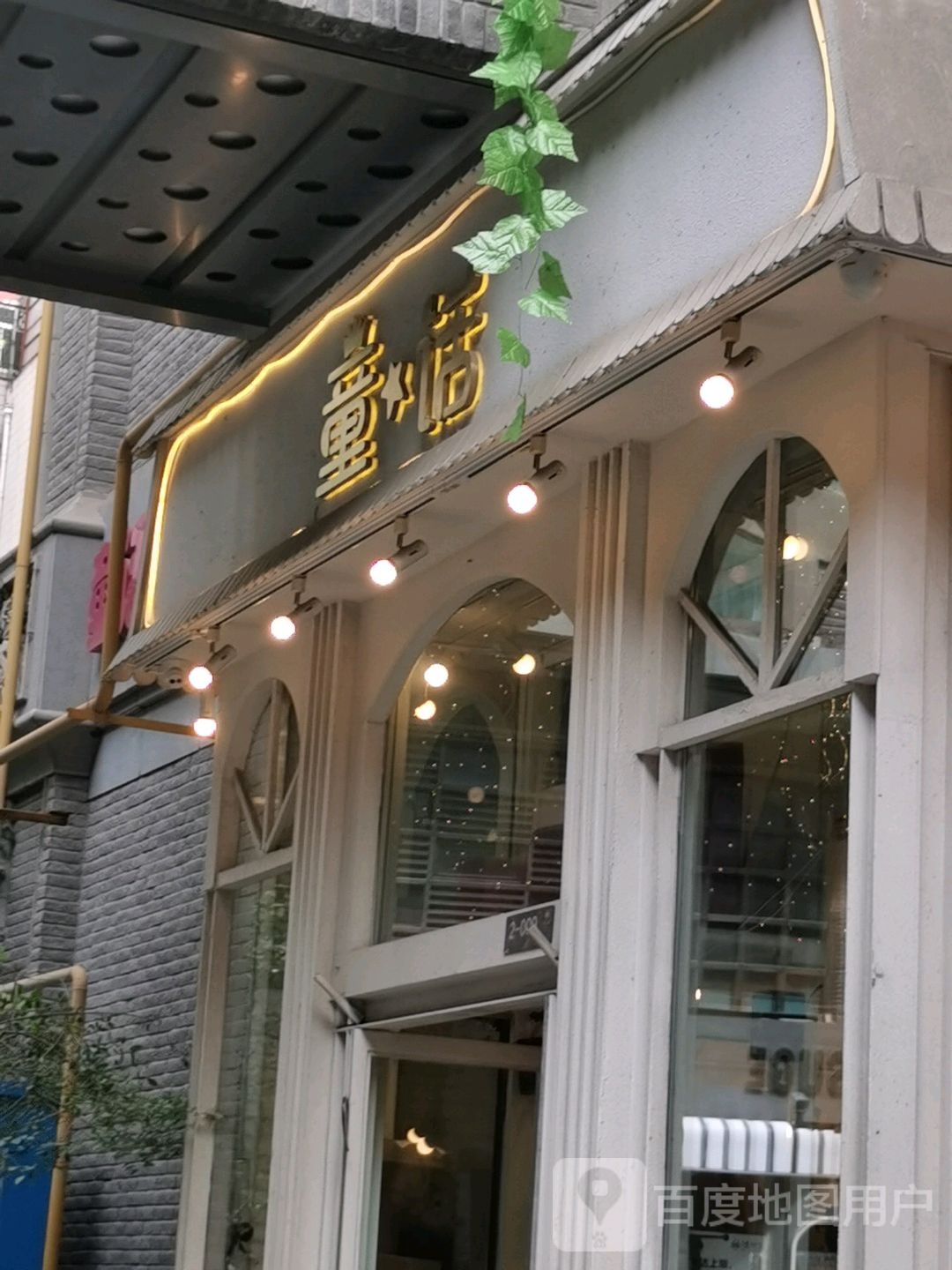 童话(西关大街店)