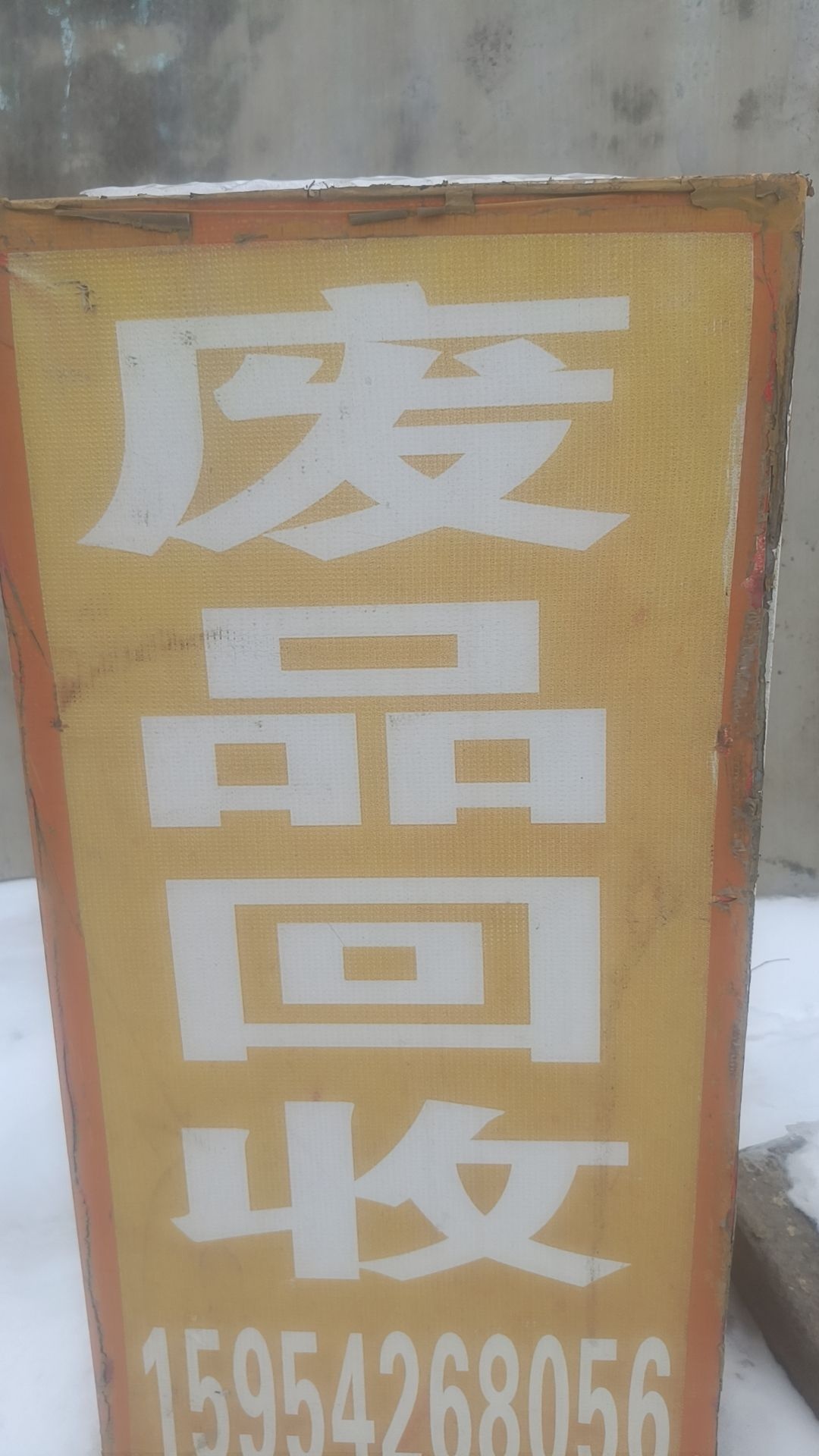 黄岛区废品回收站