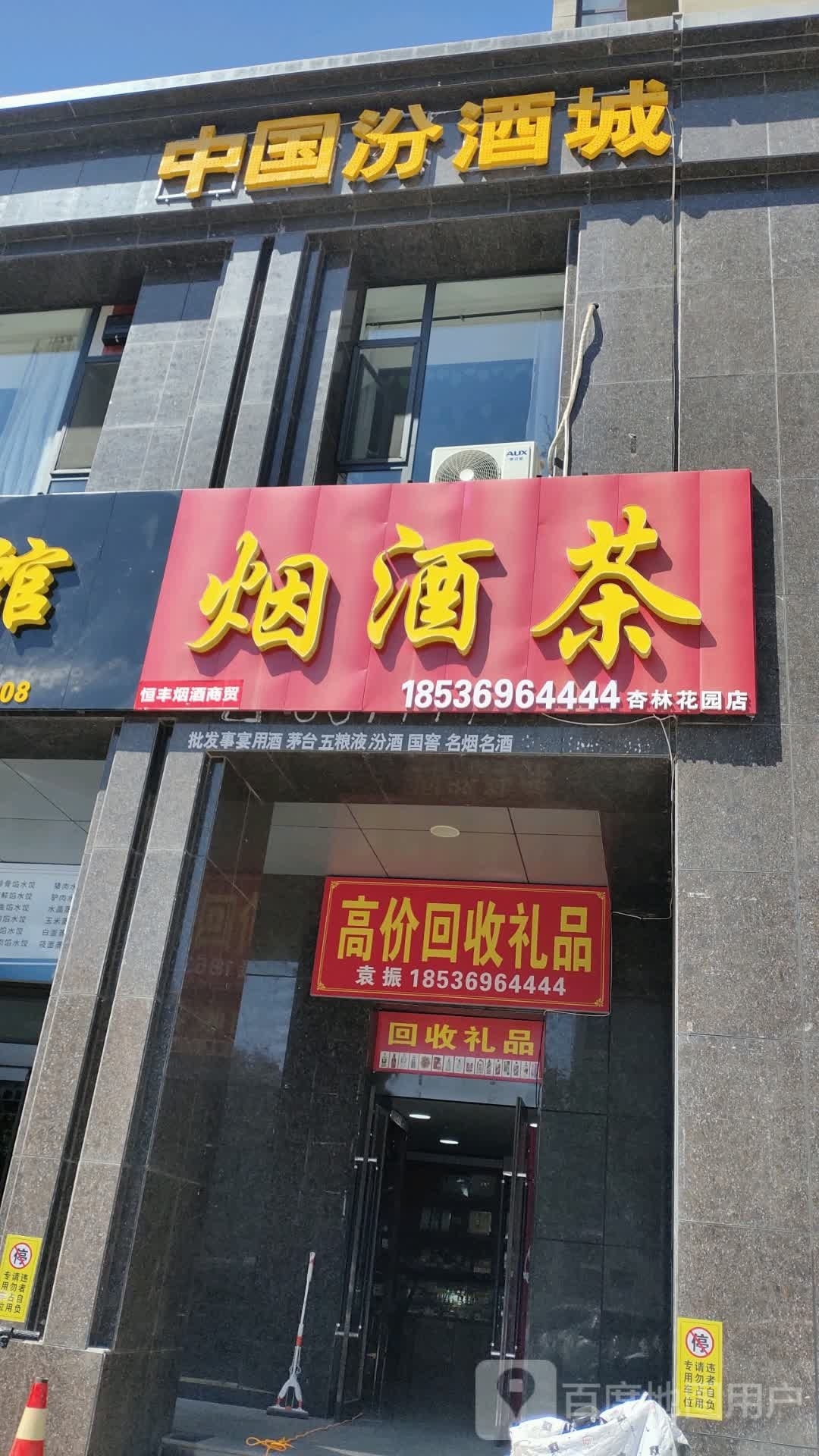 中国汾酒城(公园西街南巷店)