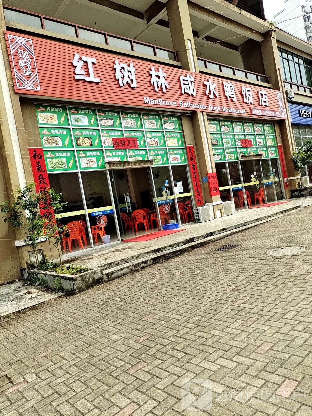 红树林咸水鸭饭店