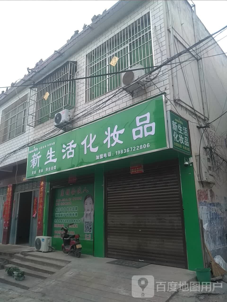 内乡县师岗镇新生活化妆品(师岗分店)