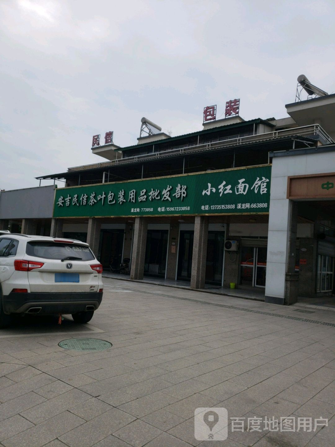 小红面(白茶街店)