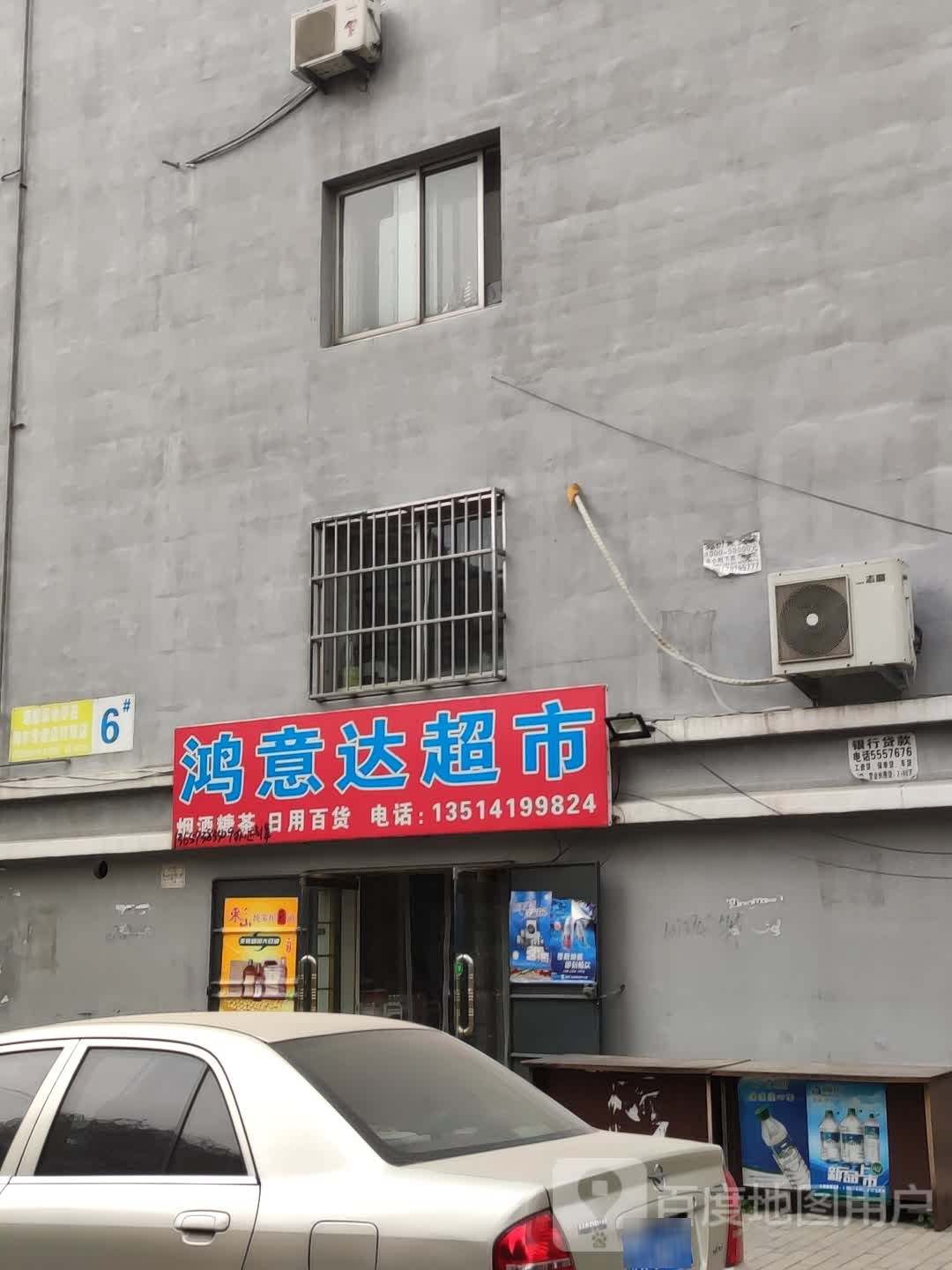 鸿意达超市