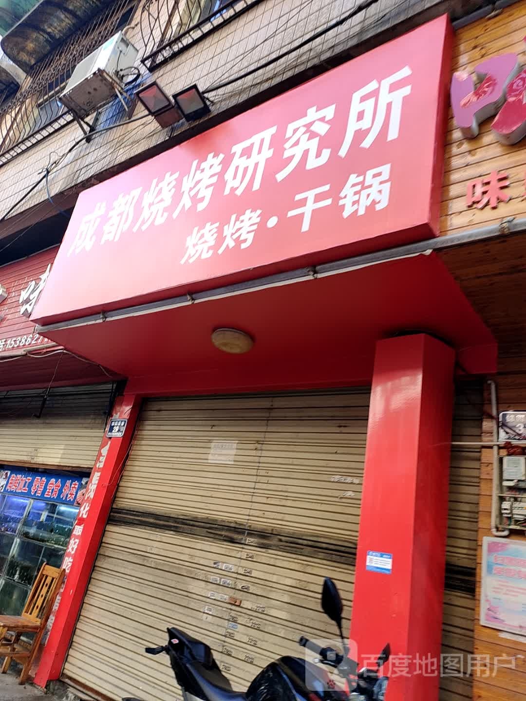 成都烧烤研究所