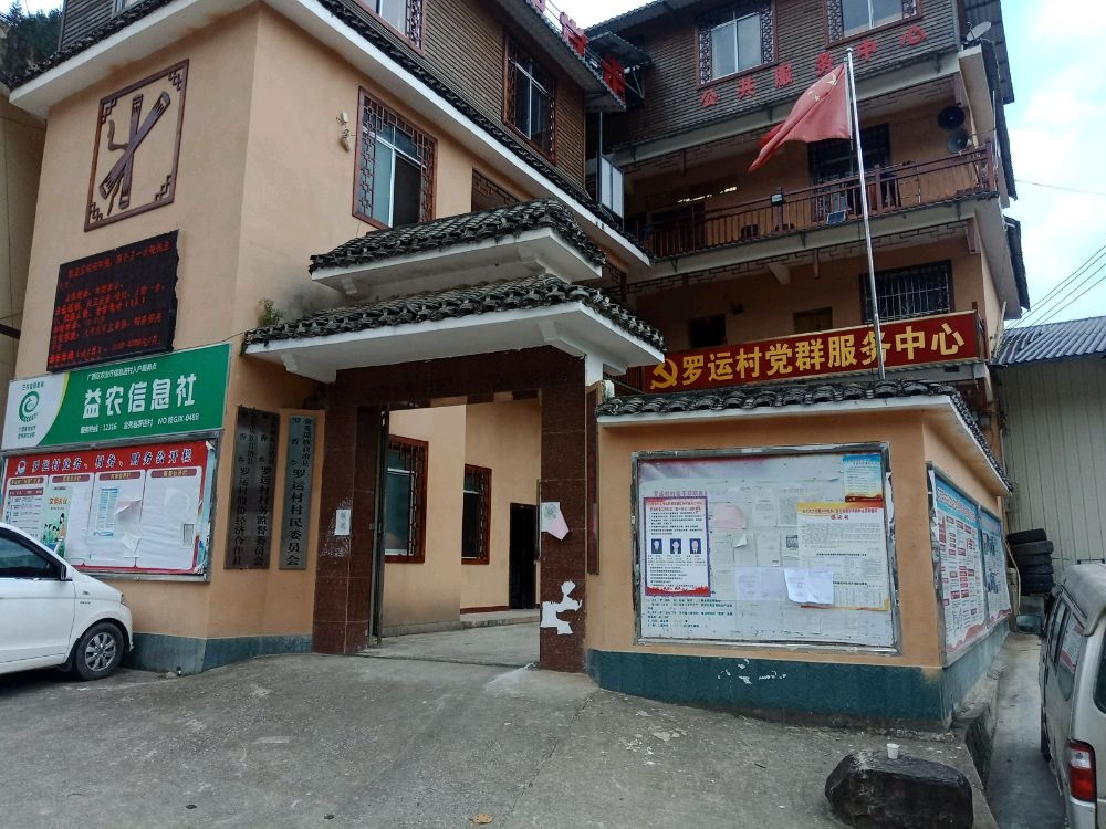 罗运村民委员会