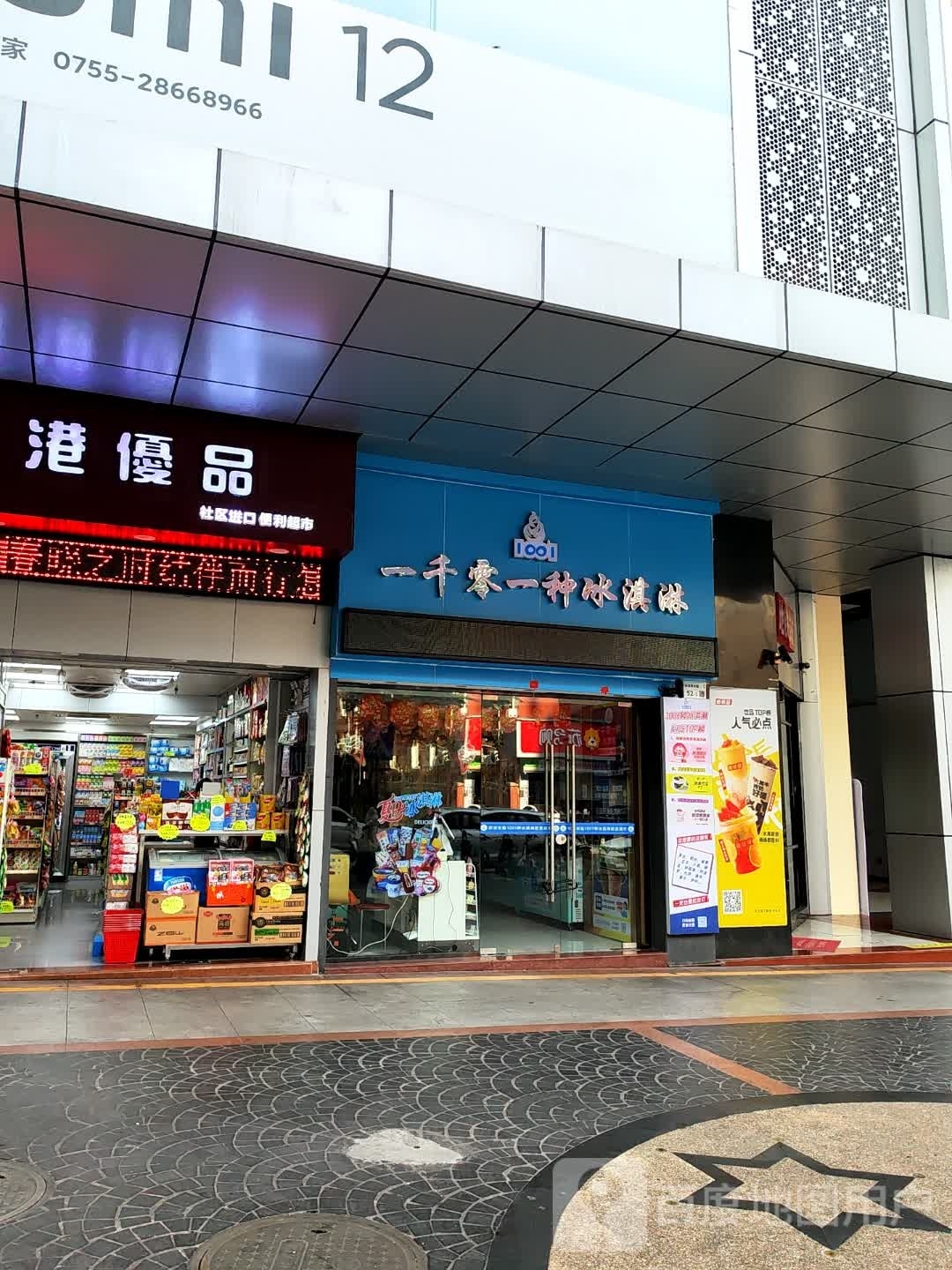 一千零一种冰淇淋(东大街佳纷天地店)
