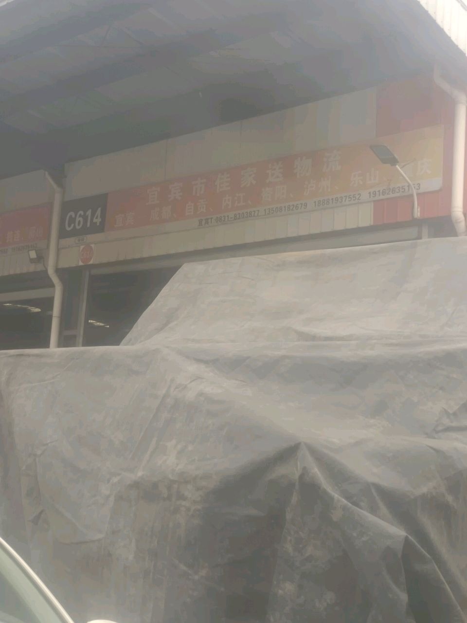 宜宾市佳家送物流