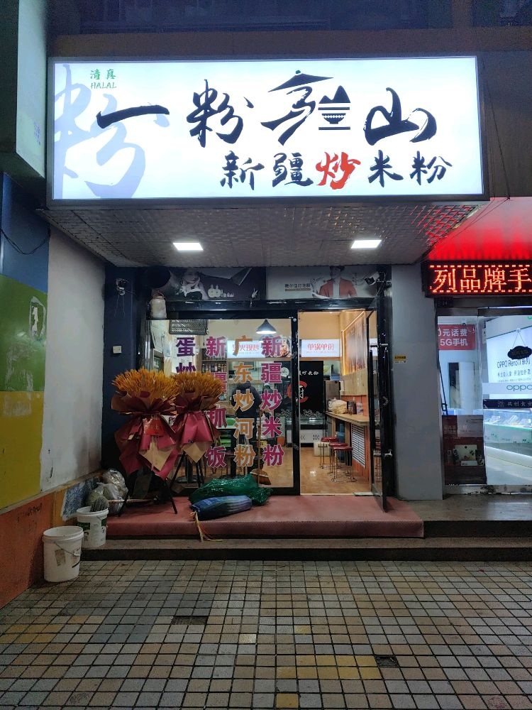 清真·一粉疆山新疆炒米粉(新民花园店)