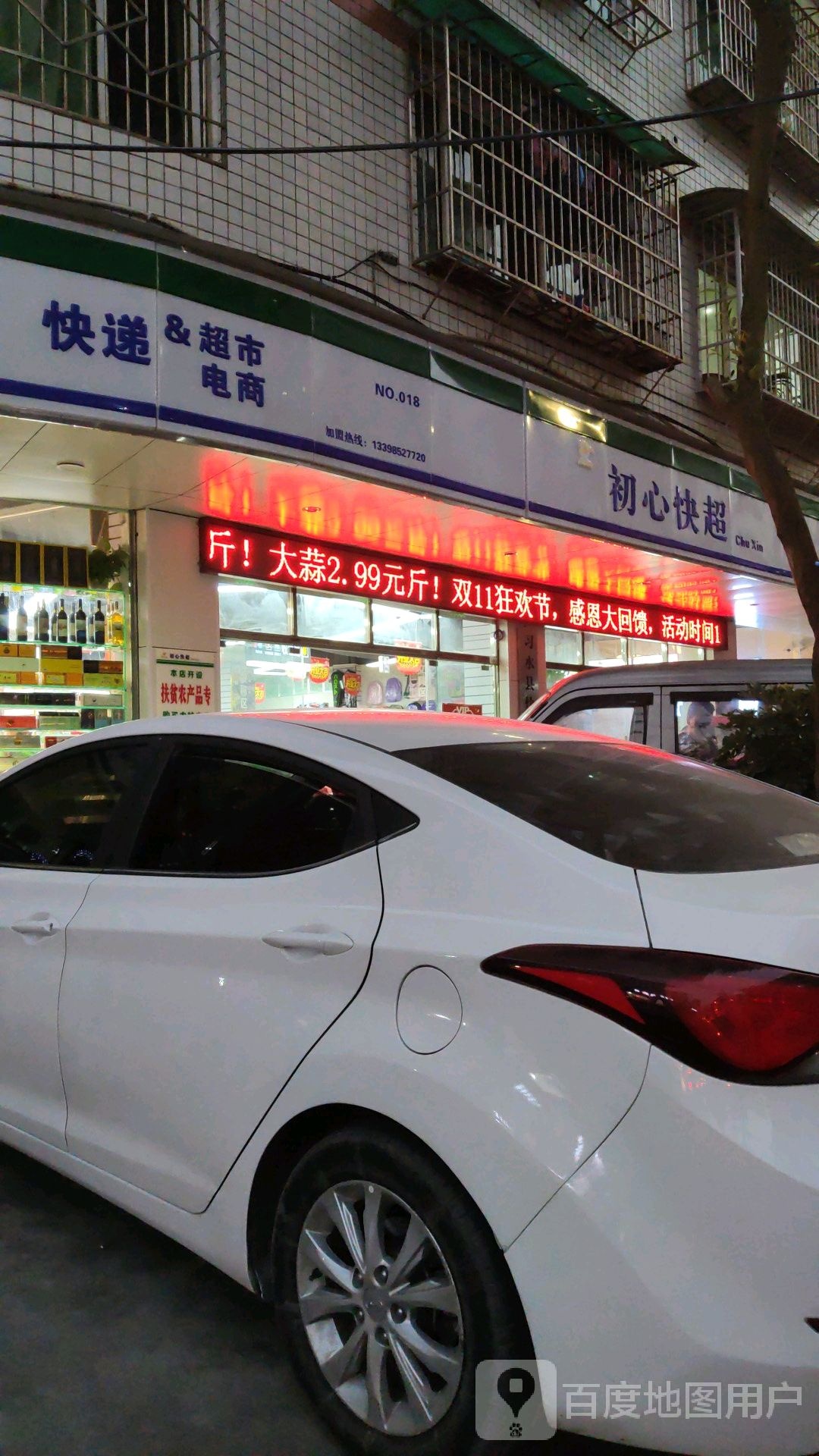 初心快超(五中路店)