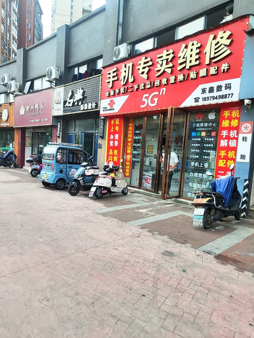 东鑫数码手机专卖维修