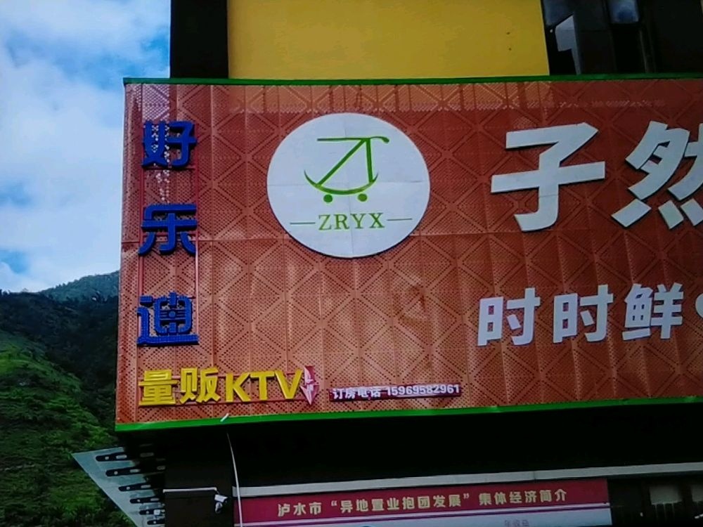 好乐迪KTV