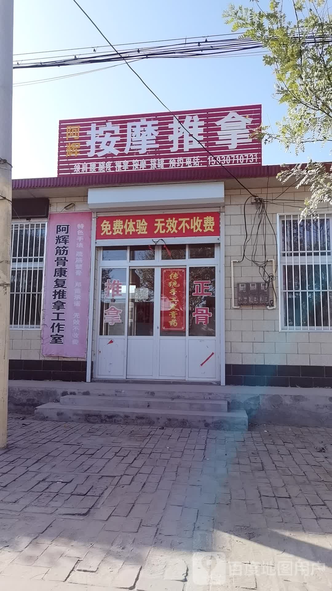 阿辉按摩推拿