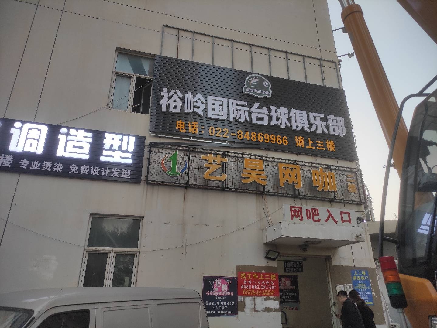跛舯裕岭国际台球俱乐部