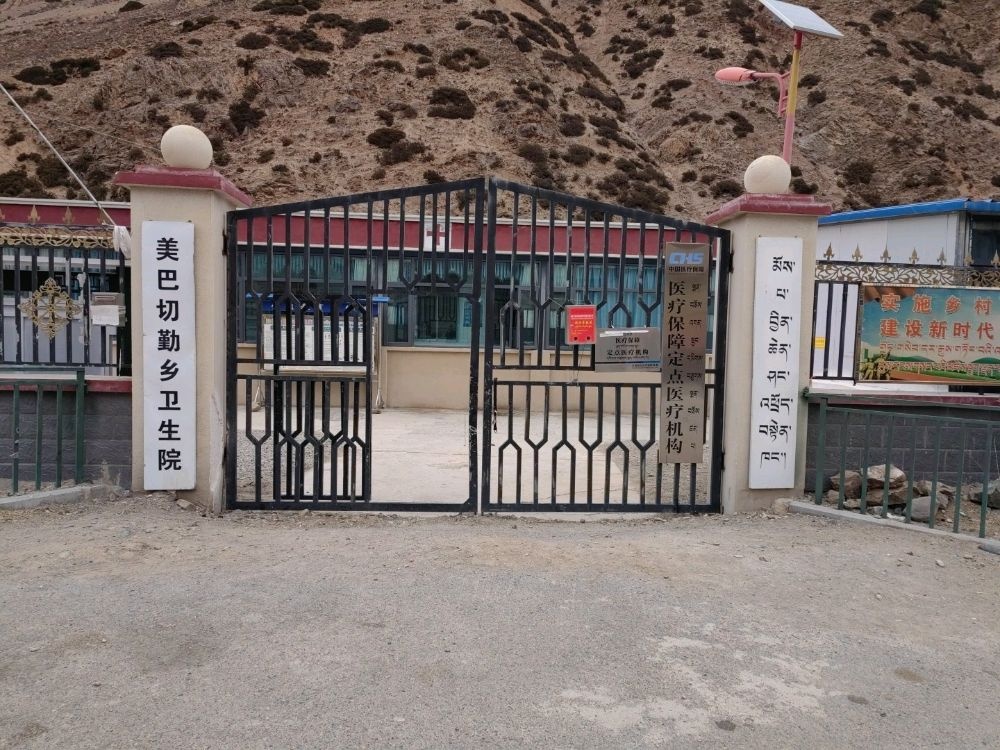 美巴切勤乡卫生院