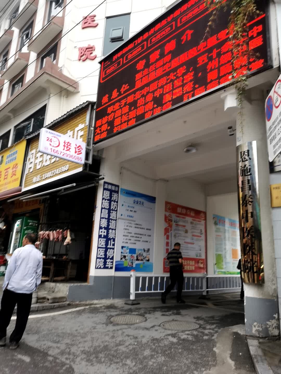 恩施昌泰中医医院