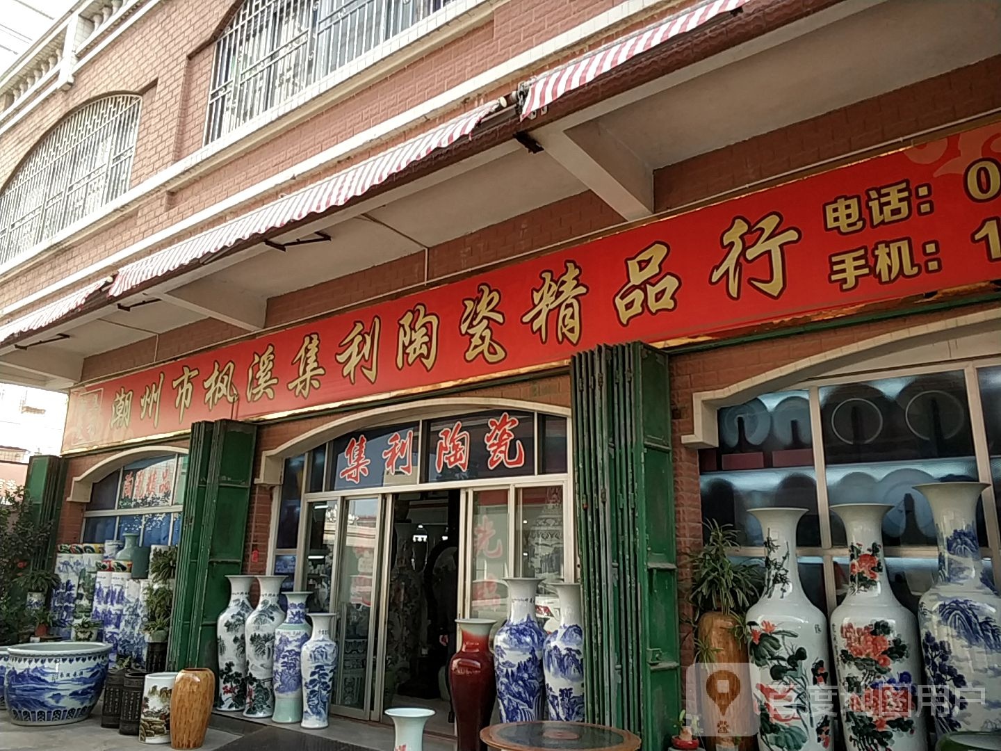 潮州市枫溪集利陶瓷精品行