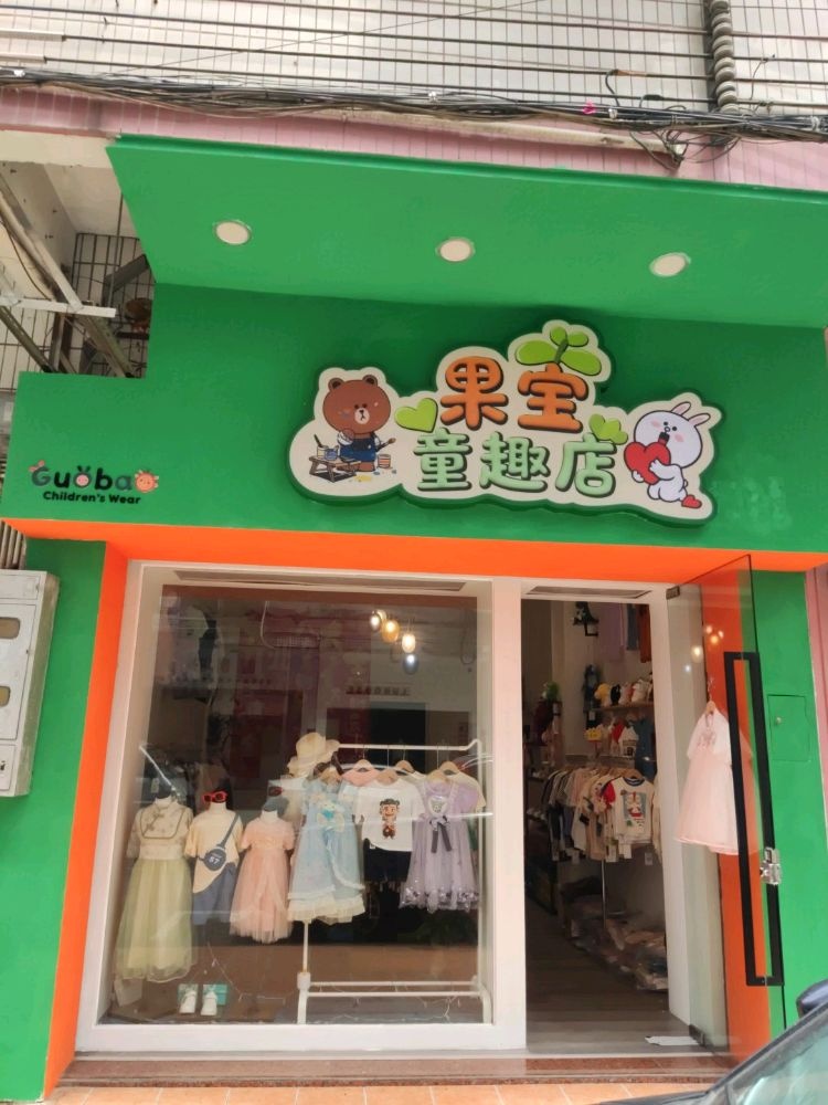 果宝童趣店