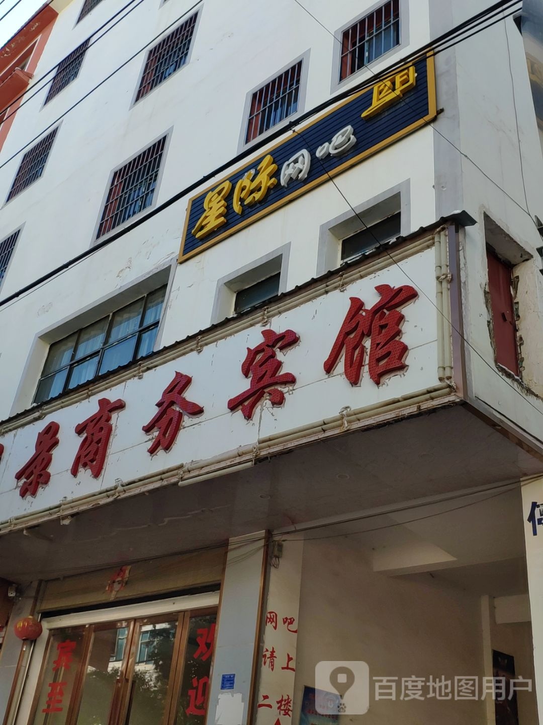 星际网咖(保健路店)