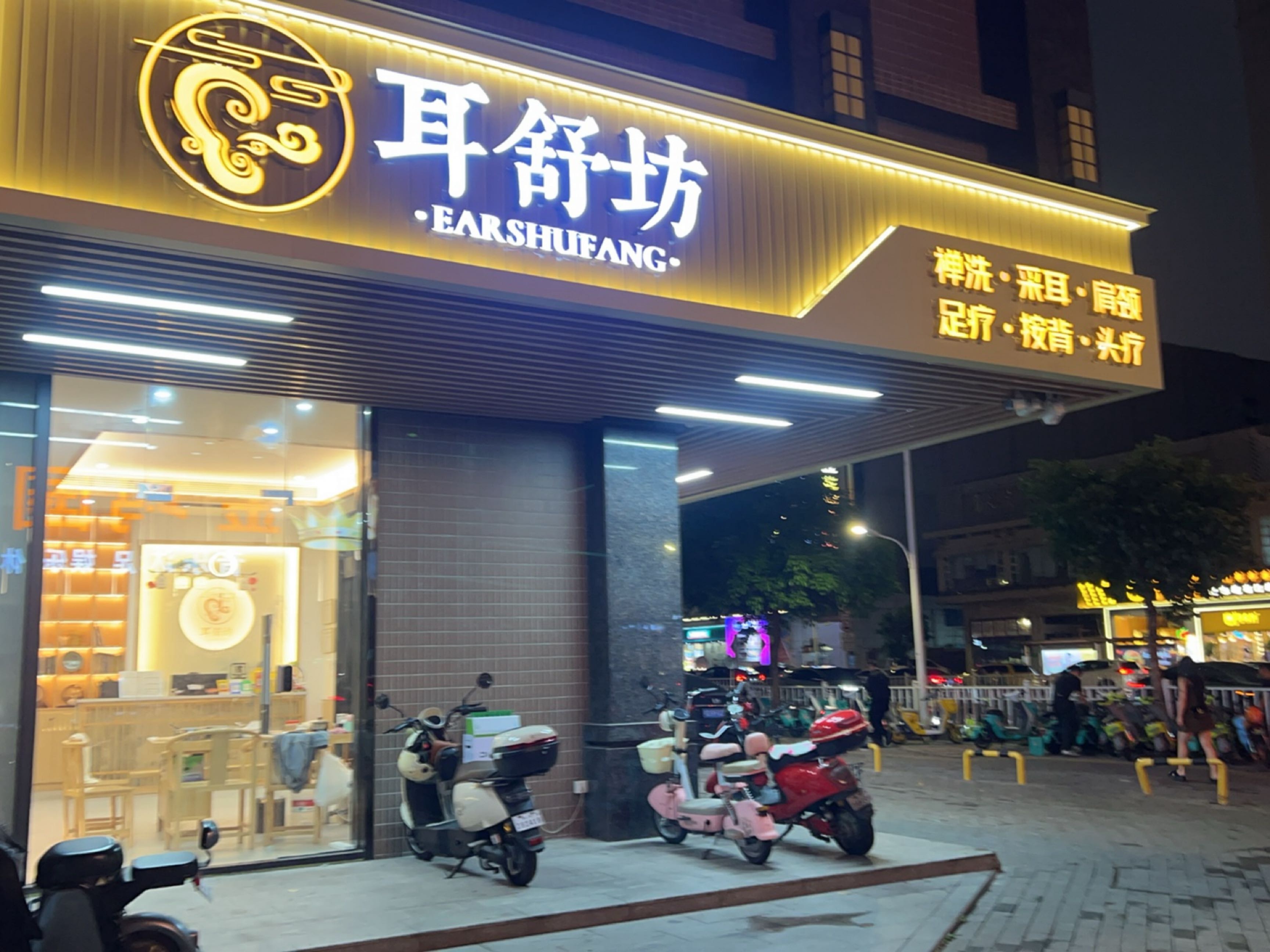 耳舒坊·禅洗头疗·采耳沐足